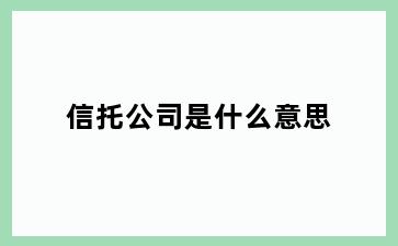 信托公司是什么意思