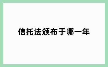 信托法颁布于哪一年