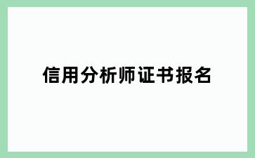 信用分析师证书报名