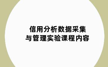 信用分析数据采集与管理实验课程内容