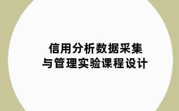 信用分析数据采集与管理实验课程设计