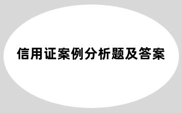 信用证案例分析题及答案