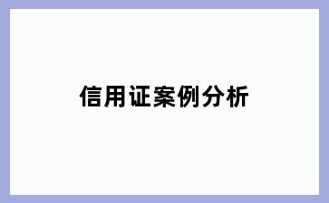信用证案例分析