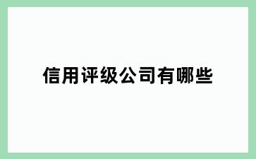 信用评级公司有哪些