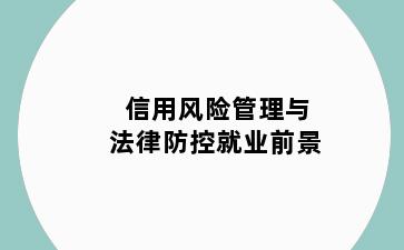 信用风险管理与法律防控就业前景