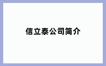 信立泰公司简介