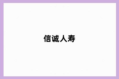 信诚人寿