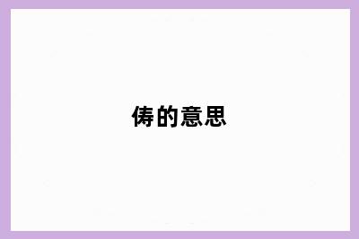 俦的意思