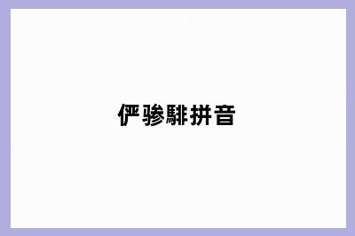 俨骖騑拼音