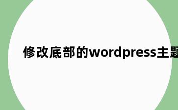 修改底部的wordpress主题