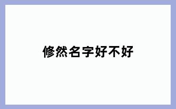 修然名字好不好