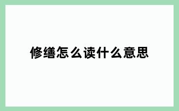 修缮怎么读什么意思
