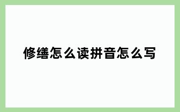 修缮怎么读拼音怎么写