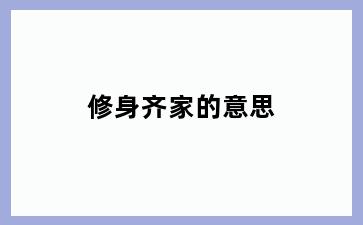 修身齐家的意思