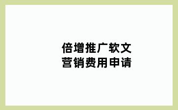 倍增推广软文营销费用申请