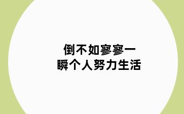 倒不如寥寥一瞬个人努力生活