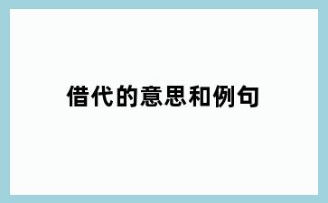 借代的意思和例句
