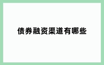 债券融资渠道有哪些