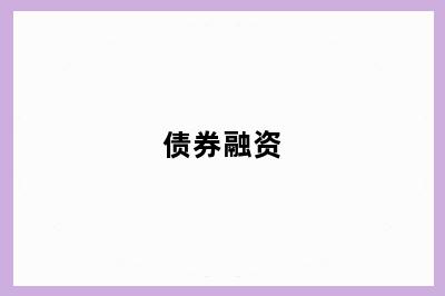 债券融资