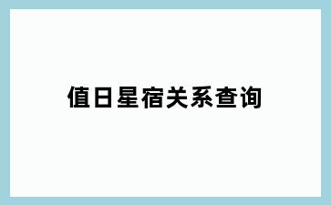 值日星宿关系查询