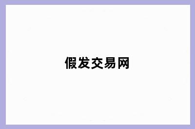 假发交易网
