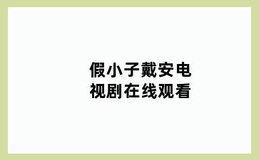 假小子戴安电视剧在线观看