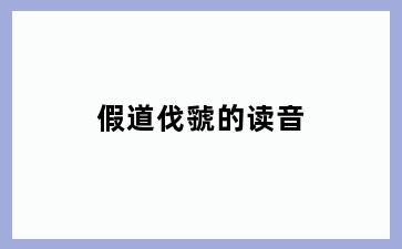 假道伐虢的读音