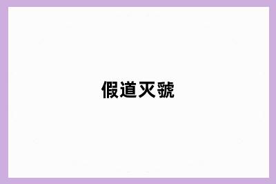 假道灭虢