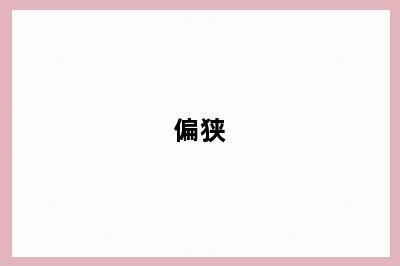 偏狭