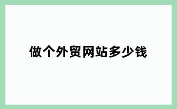 做个外贸网站多少钱