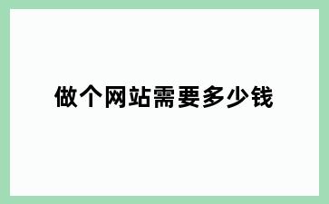 做个网站需要多少钱