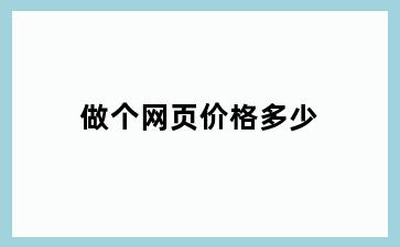 做个网页价格多少