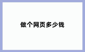 做个网页多少钱