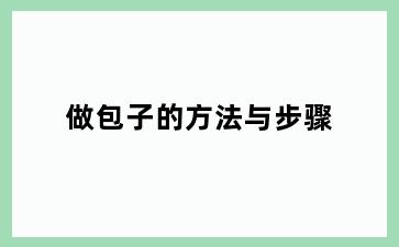 做包子的方法与步骤