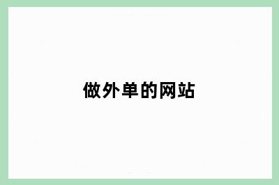 做外单的网站