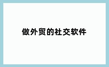 做外贸的社交软件
