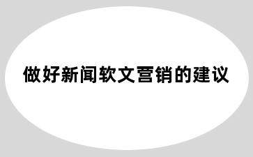 做好新闻软文营销的建议