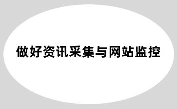 做好资讯采集与网站监控