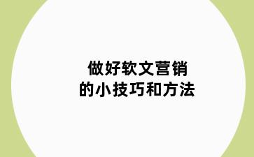 做好软文营销的小技巧和方法