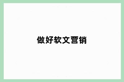 做好软文营销