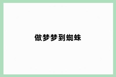 做梦梦到蜘蛛