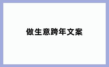 做生意跨年文案