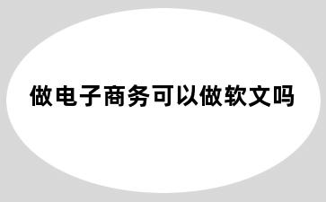 做电子商务可以做软文吗