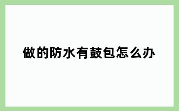 做的防水有鼓包怎么办