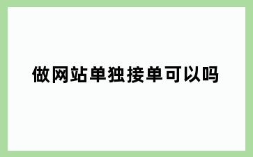 做网站单独接单可以吗