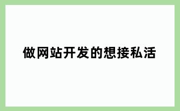 做网站开发的想接私活