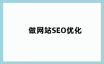 做网站SEO优化