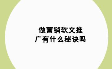 做营销软文推广有什么秘诀吗