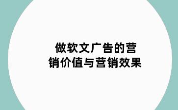 做软文广告的营销价值与营销效果