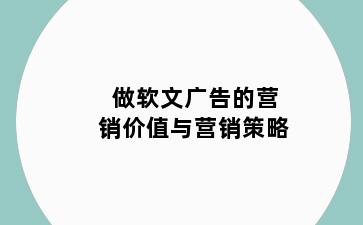做软文广告的营销价值与营销策略